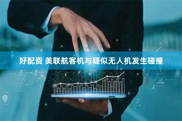 好配资 美联航客机与疑似无人机发生碰撞