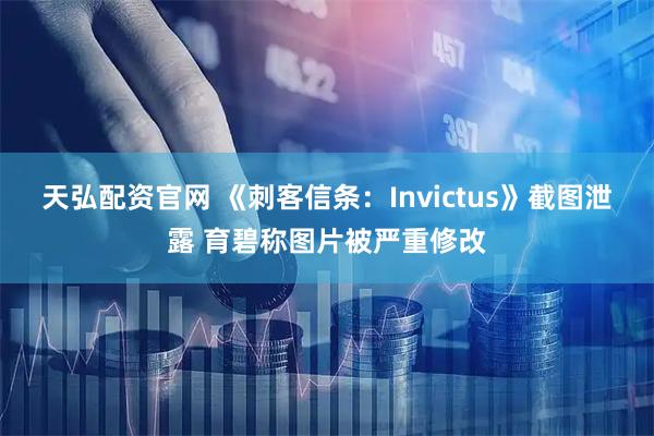 天弘配资官网 《刺客信条：Invictus》截图泄露 育碧称图片被严重修改