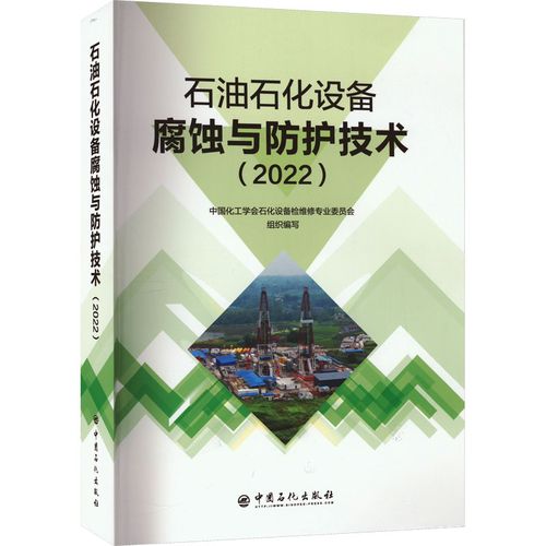 石油石化设备腐蚀与防护技术(2022) 中国化工学会石化设备检修专业