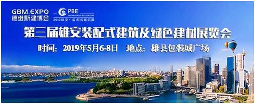 (雄县包装城广场) 同期举办:第三届雄安城市建设及绿色建筑建材博览会